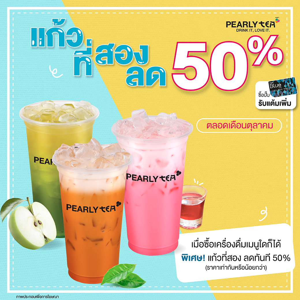 โปรโมชั่น PEARLY TEA ประจำเดือนตุลาคม 2566